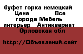 буфет горка немецкий › Цена ­ 30 000 - Все города Мебель, интерьер » Антиквариат   . Орловская обл.